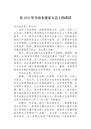 在2023年全市企业家大会上的讲话
