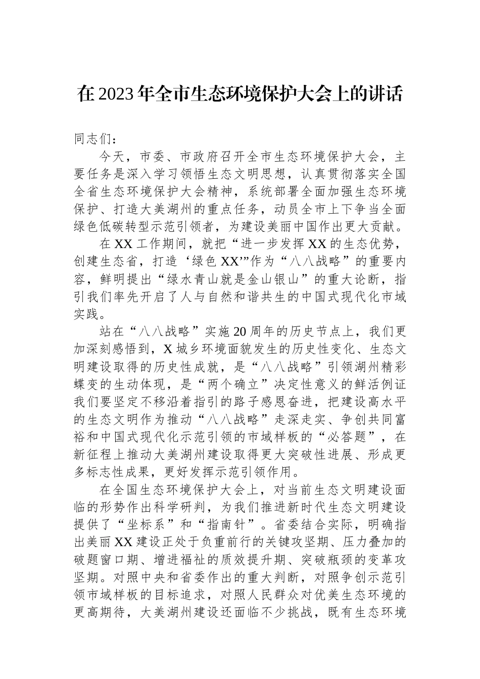在2023年全市生态环境保护大会上的讲话_第1页