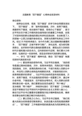 主题教育“四下基层”心得体会发言材料