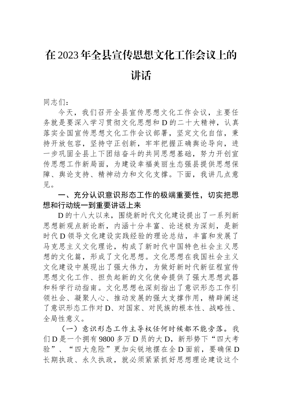 在2023年全县宣传思想文化工作会议上的讲话_第1页