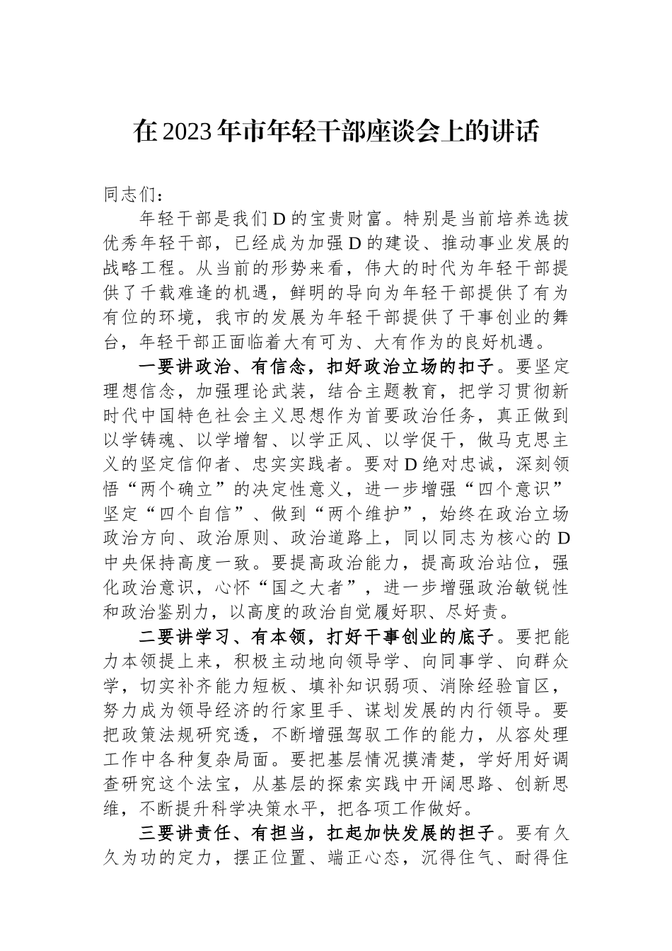 在2023年市年轻干部座谈会上的讲话_第1页