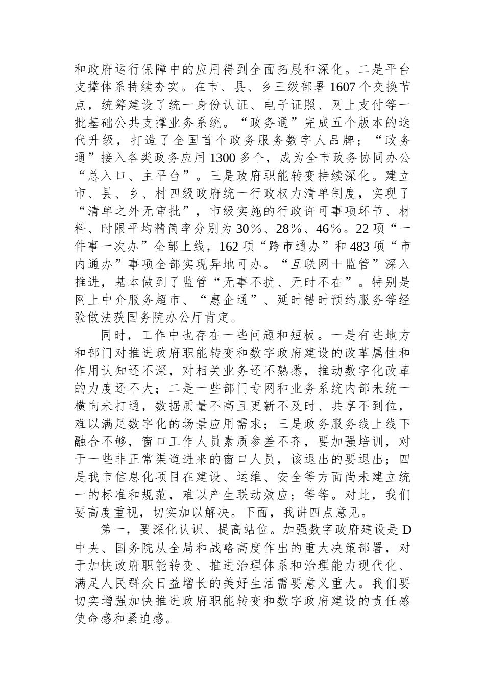 在2023年推进政府职能转变和数字政府建设领导小组第一次会议上的讲话_第2页
