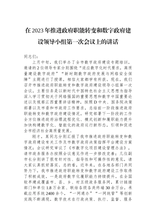 在2023年推进政府职能转变和数字政府建设领导小组第一次会议上的讲话