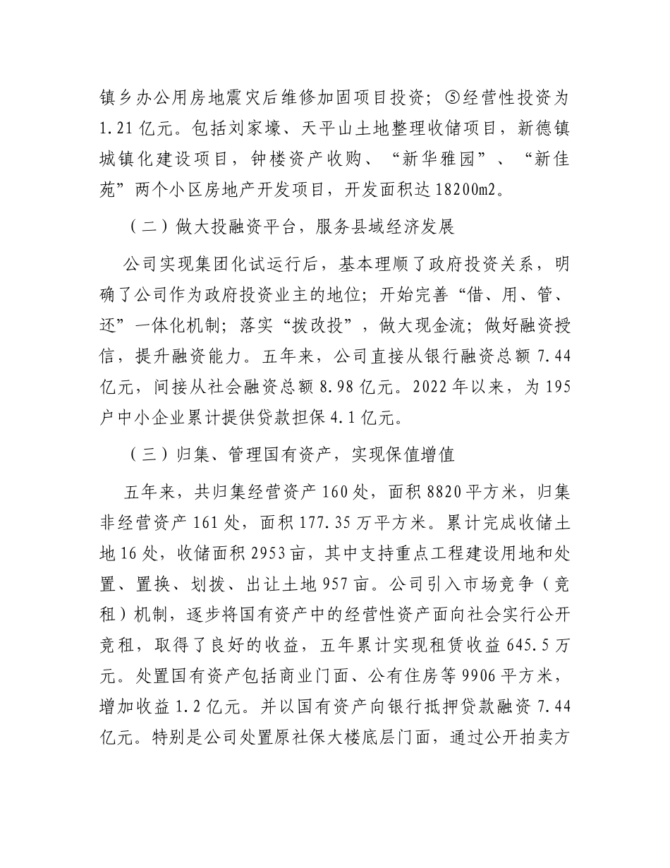 国有企业经营现状及发展思路的汇报_第3页