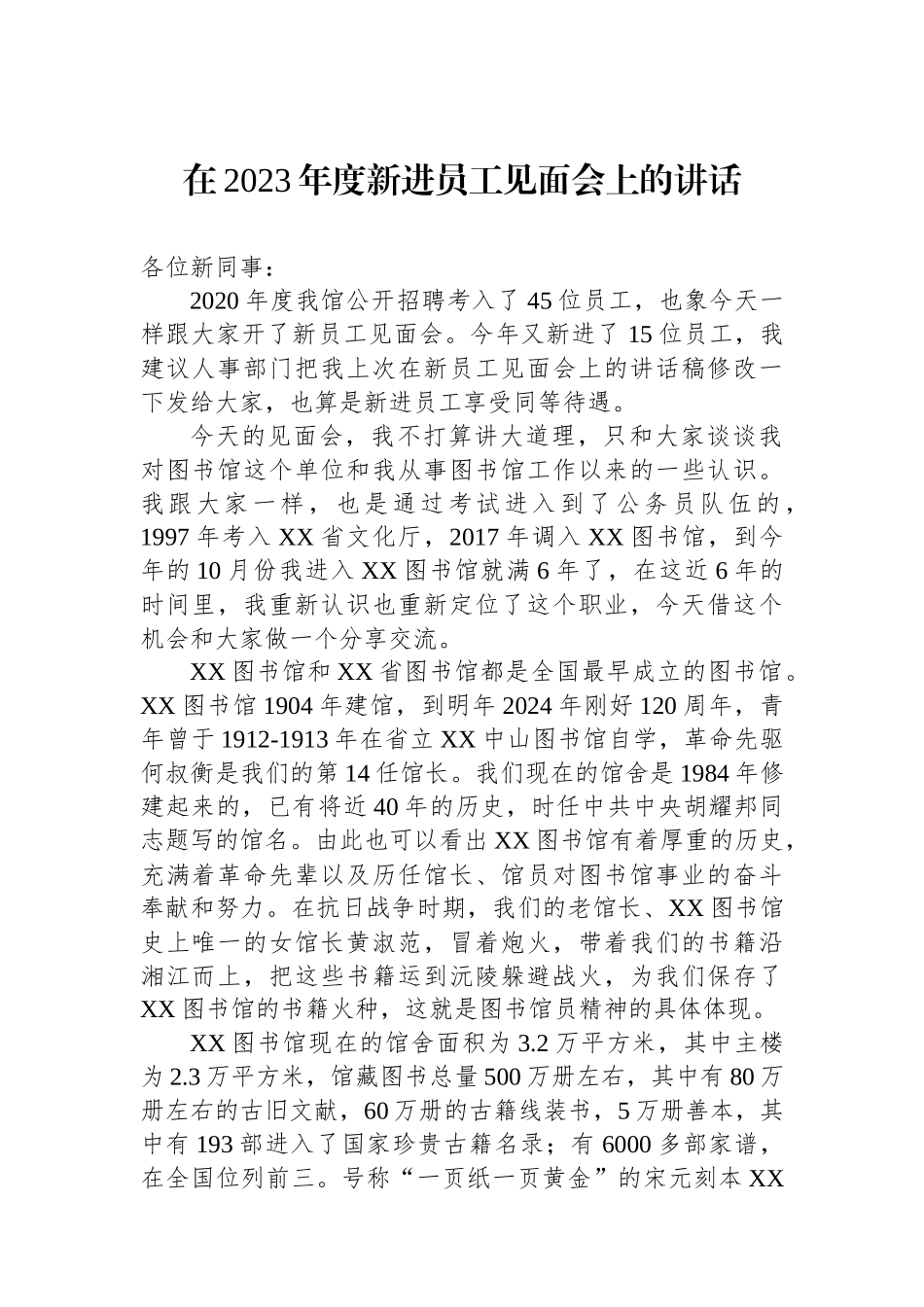 在2023年度新进员工见面会上的讲话_第1页