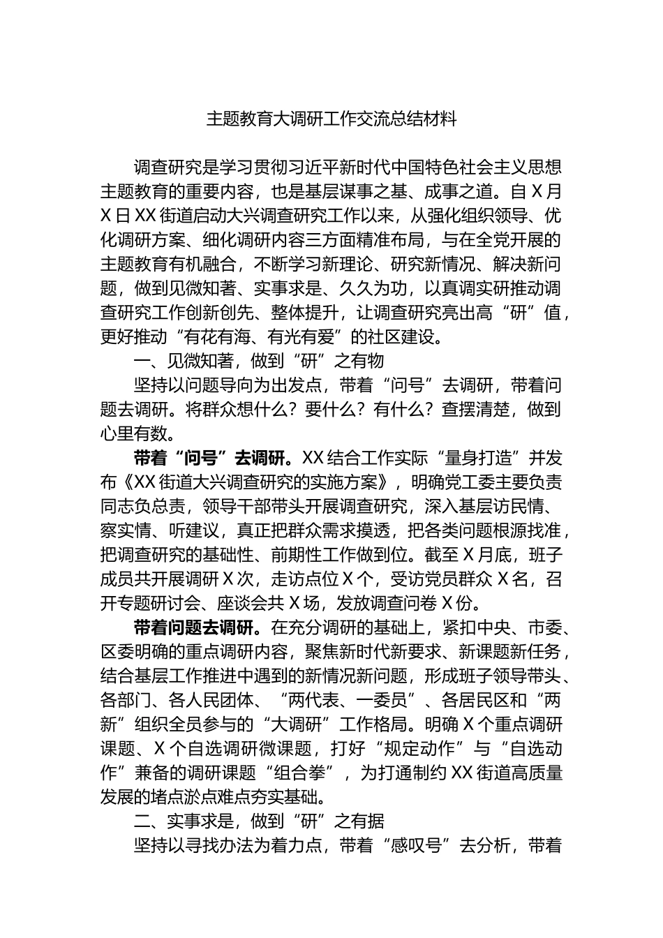 主题教育大调研工作交流总结材料_第1页