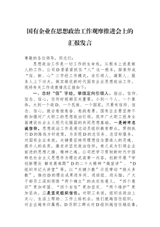 国有企业在思想政治工作观摩推进会上的汇报发言