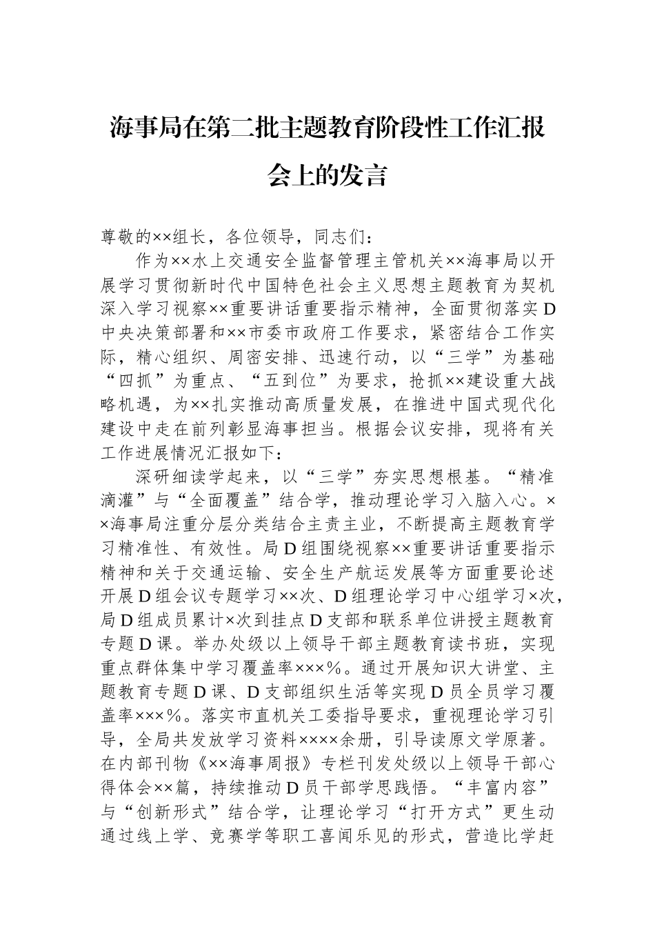 海事局在第二批主题教育阶段性工作汇报会上的发言_第1页