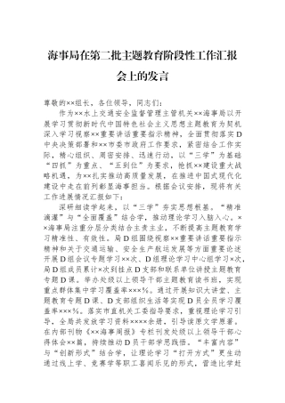 海事局在第二批主题教育阶段性工作汇报会上的发言