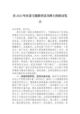 在2023年区委主题教育读书班上的研讨发言