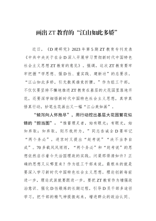 画出主题教育的“江山如此多娇”