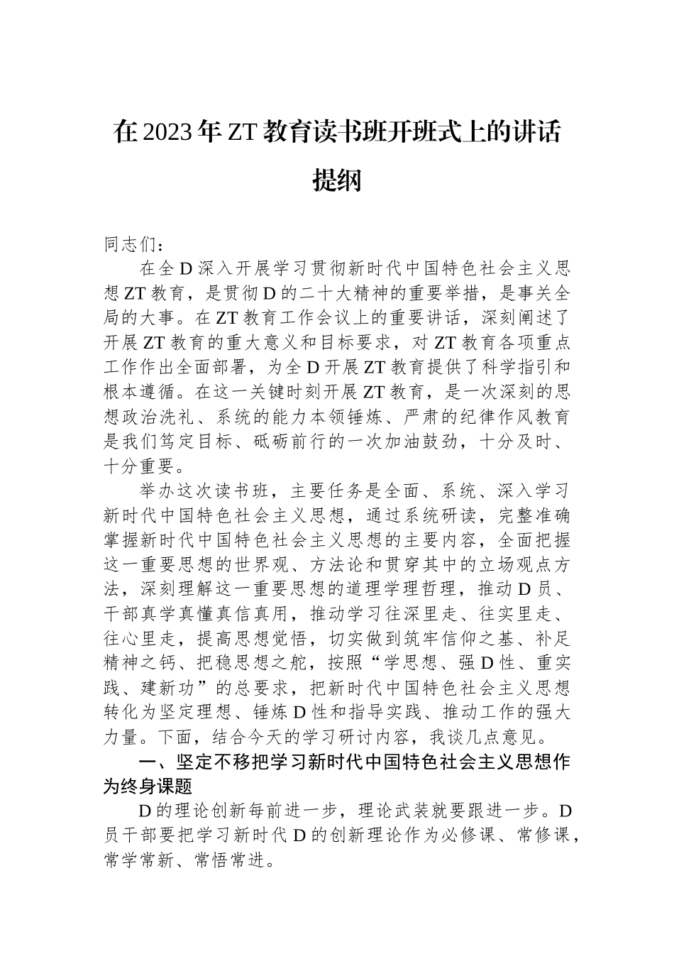 在2023年主题教育读书班开班式上的讲话提纲_第1页