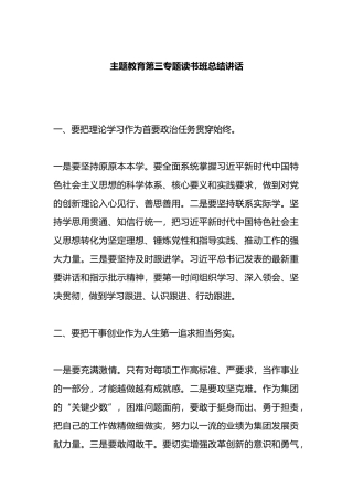 主题教育第三专题读书班总结讲话