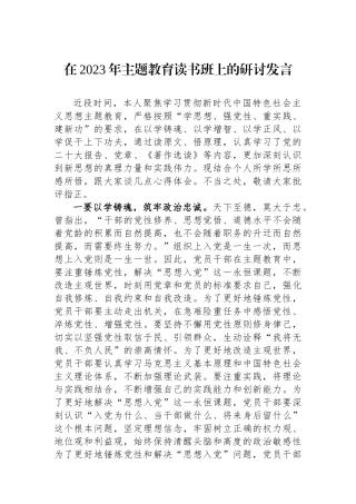 在2023年主题教育读书班上的研讨发言