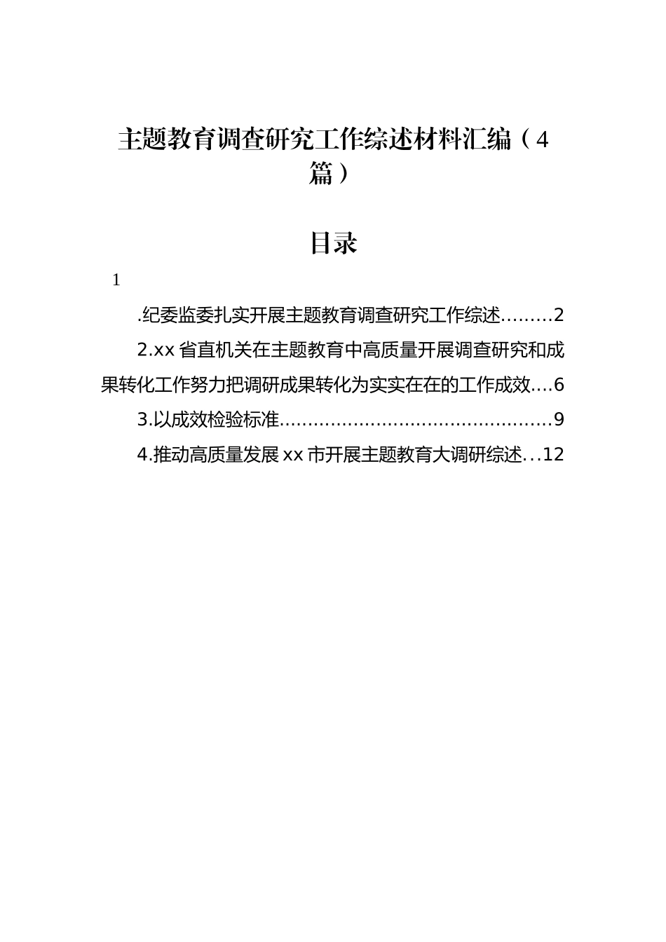 主题教育调查研究工作综述材料汇编（4篇）_第1页