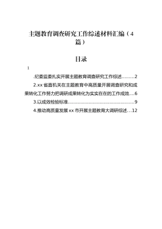 主题教育调查研究工作综述材料汇编（4篇）