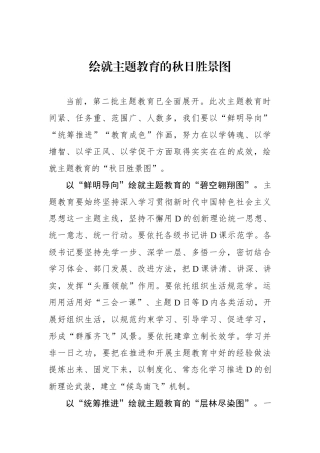 绘就主题教育的秋日胜景图