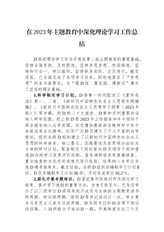 在2023年主题教育中深化理论学习工作总结