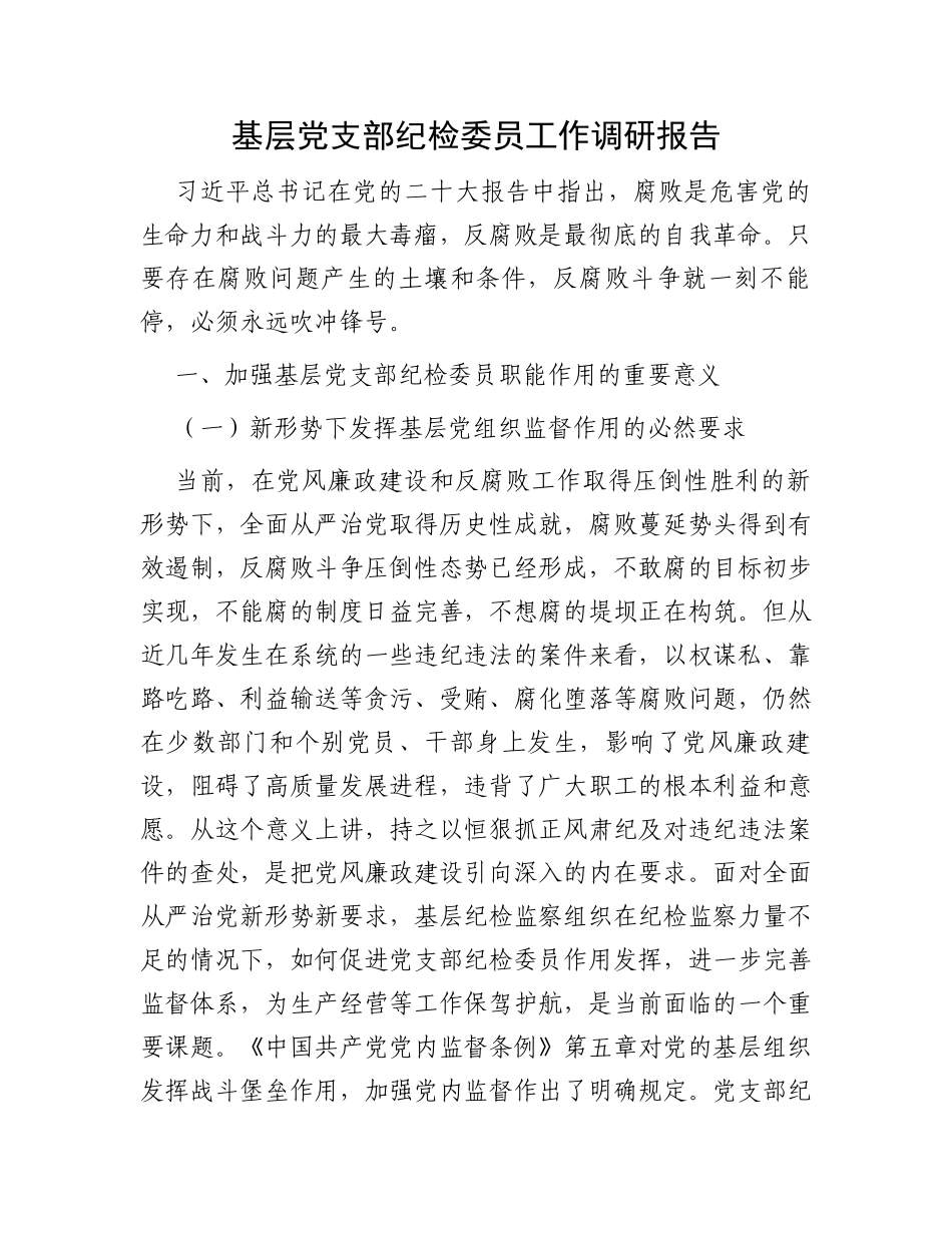 基层党支部纪检委员工作调研报告_第1页