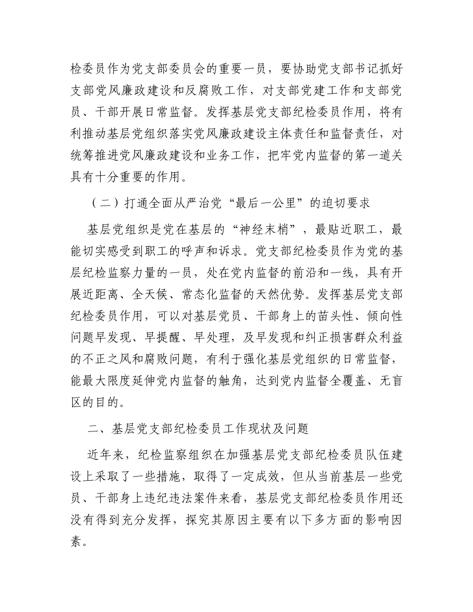 基层党支部纪检委员工作调研报告_第2页