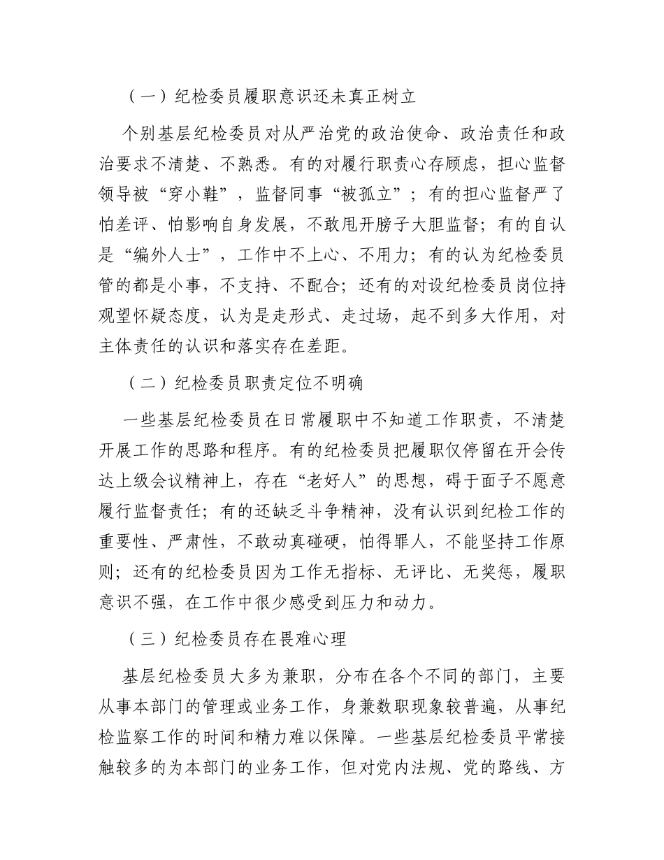 基层党支部纪检委员工作调研报告_第3页