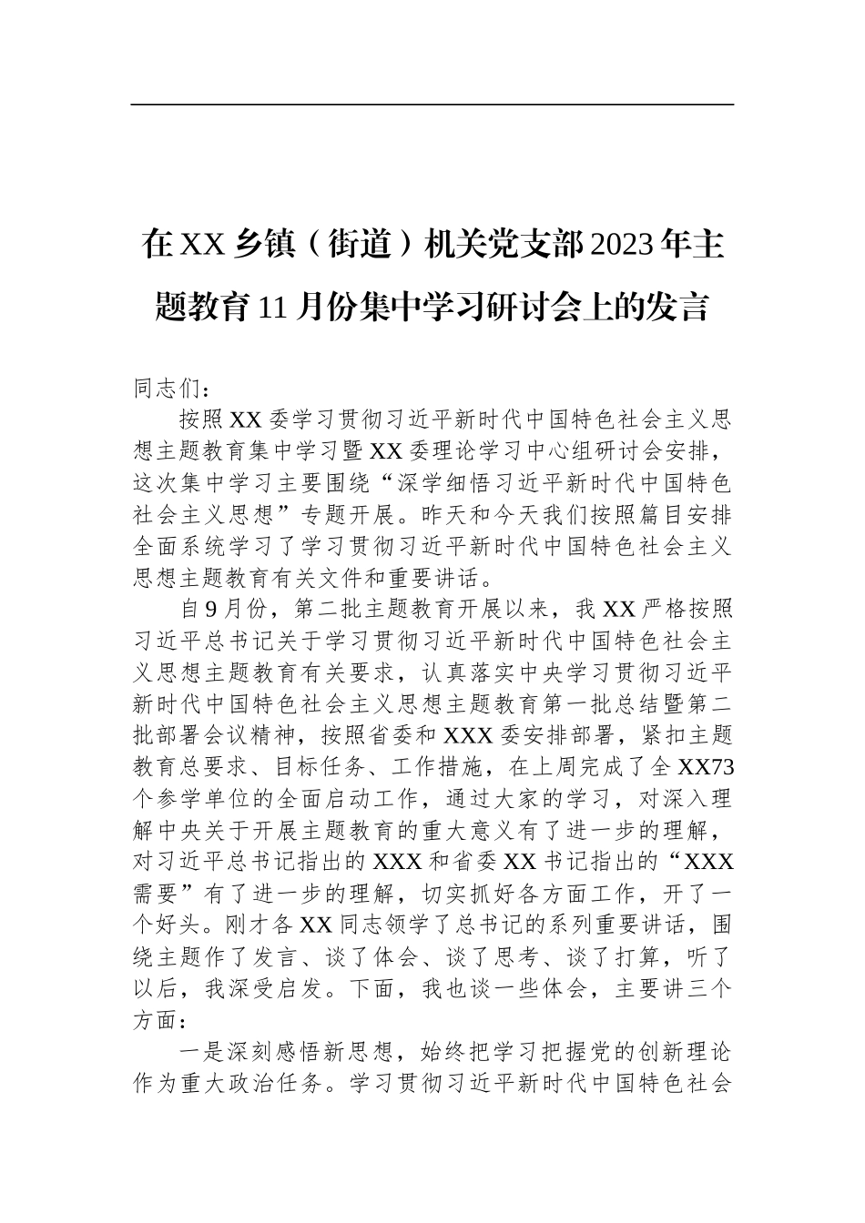 在XX乡镇（街道）机关党支部2023年主题教育11月份集中学习研讨会上的发言_第1页