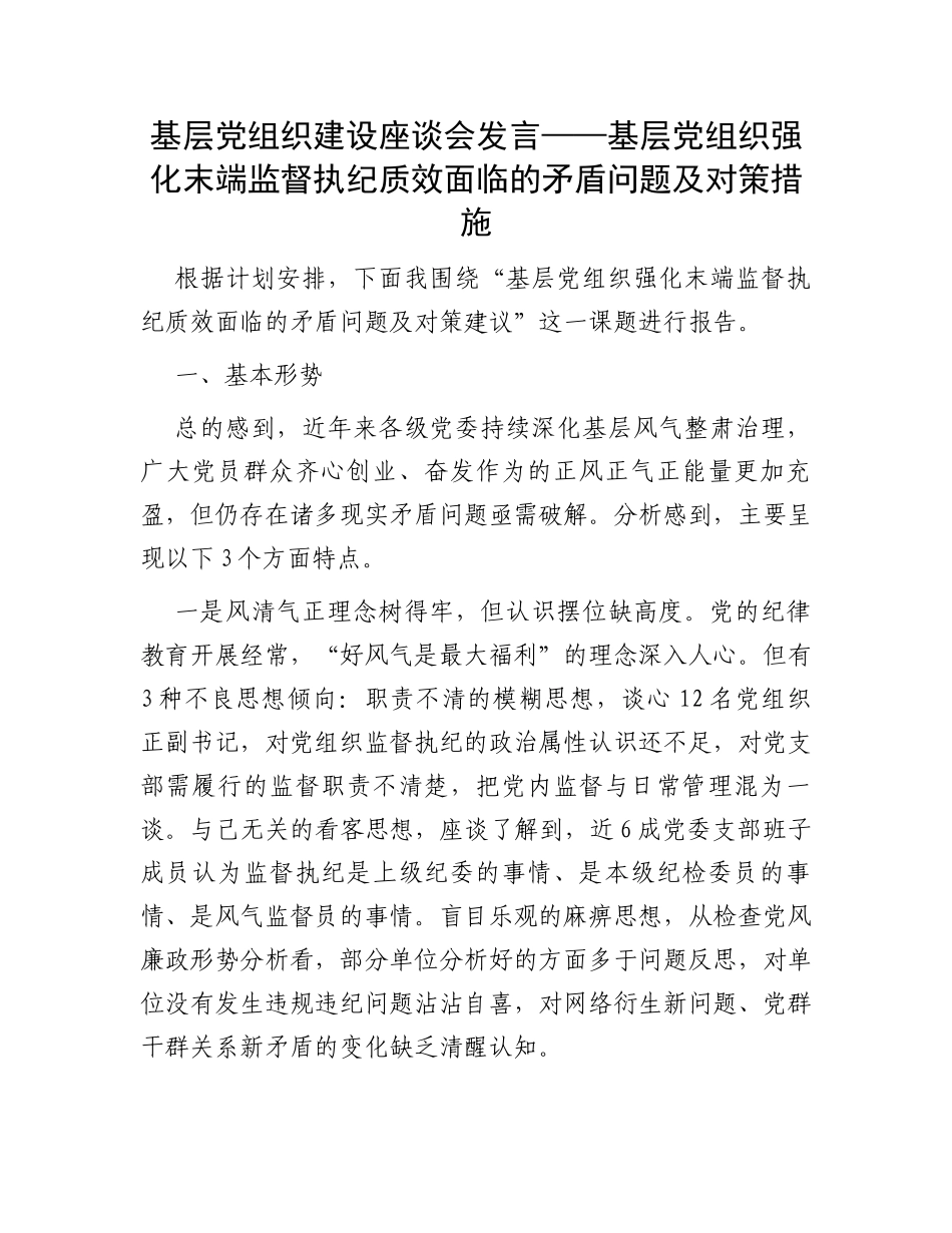 基层党组织建设座谈会发言——基层党组织强化末端监督执纪质效面临的矛盾问题及对策措施_第1页