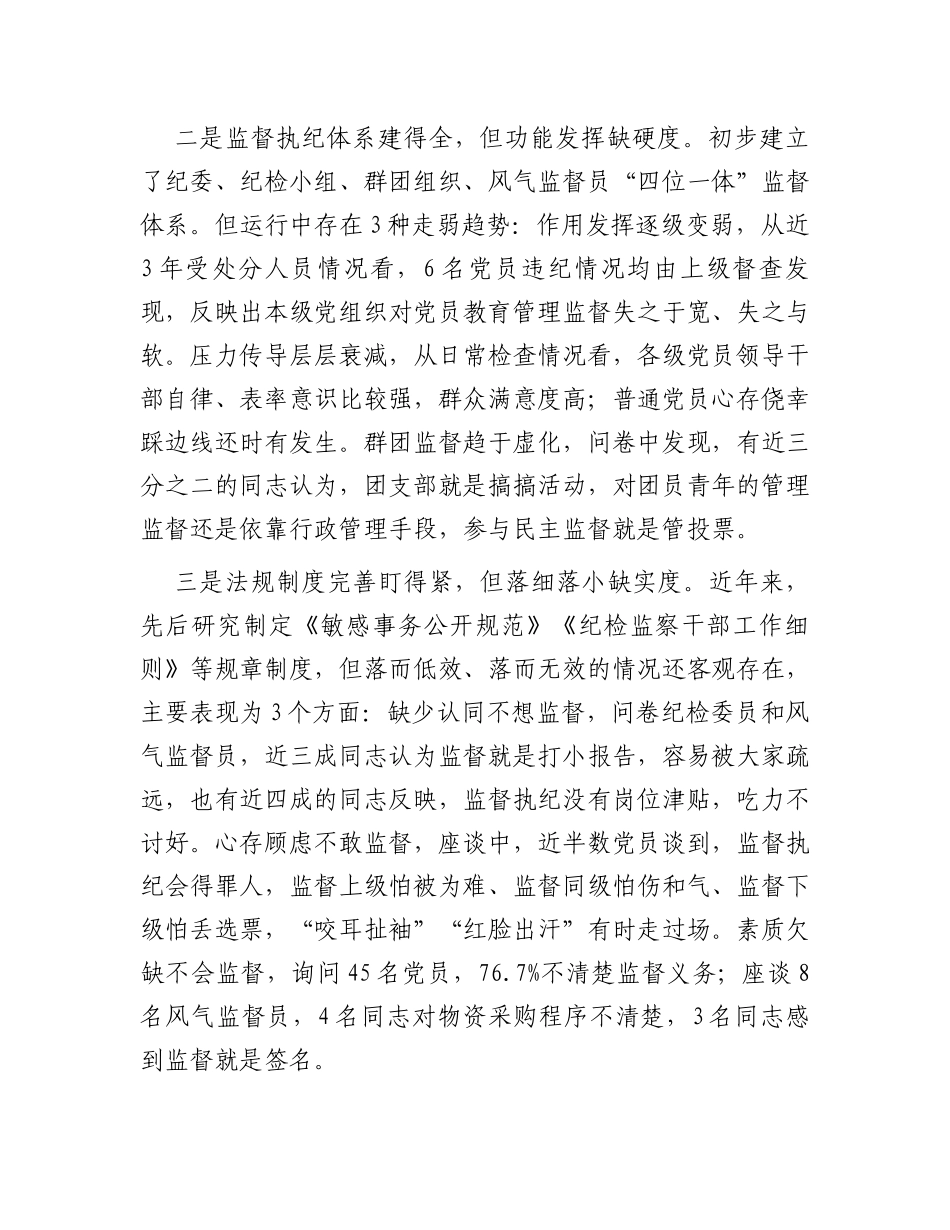 基层党组织建设座谈会发言——基层党组织强化末端监督执纪质效面临的矛盾问题及对策措施_第2页