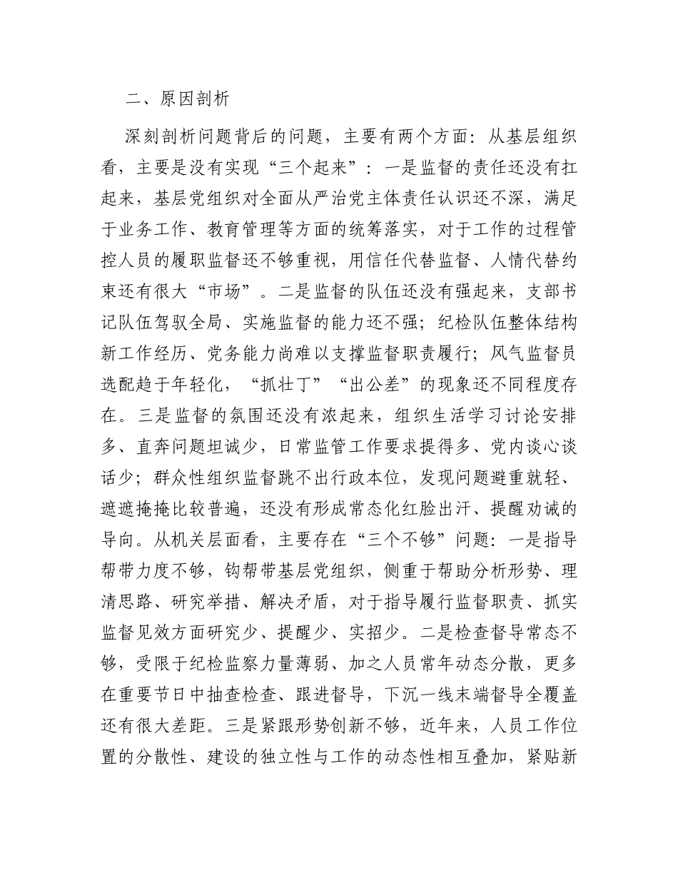 基层党组织建设座谈会发言——基层党组织强化末端监督执纪质效面临的矛盾问题及对策措施_第3页