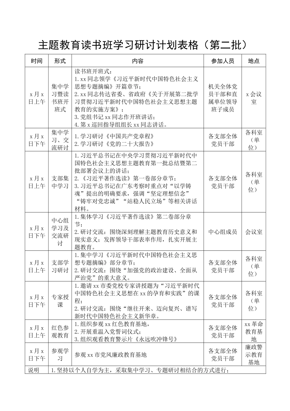 主题教育读书班学习计划表格_第1页