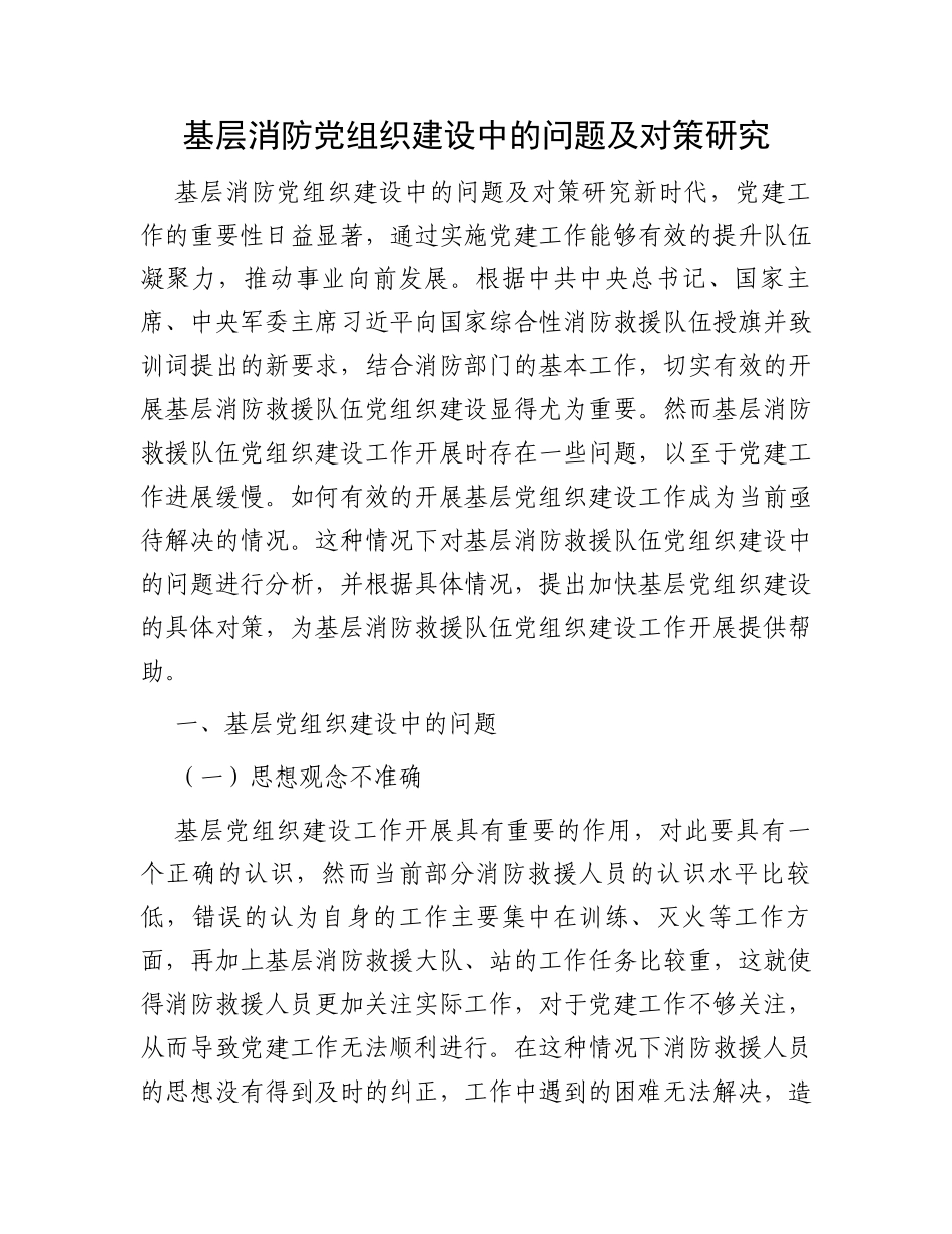 基层消防党组织建设中的问题及对策研究_第1页