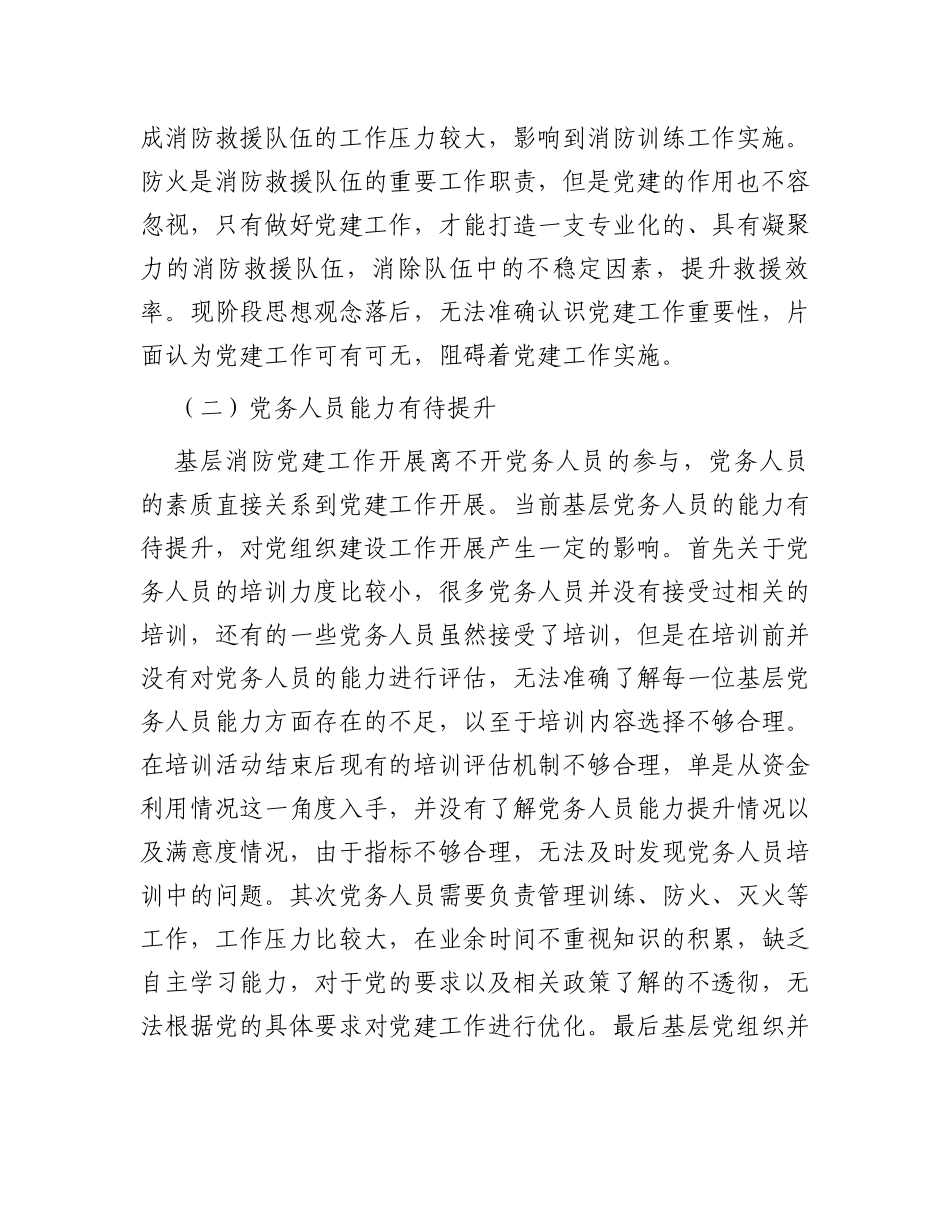 基层消防党组织建设中的问题及对策研究_第2页