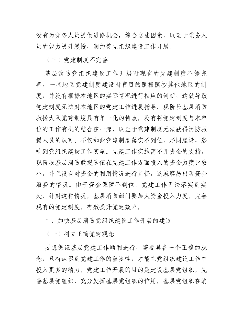 基层消防党组织建设中的问题及对策研究_第3页