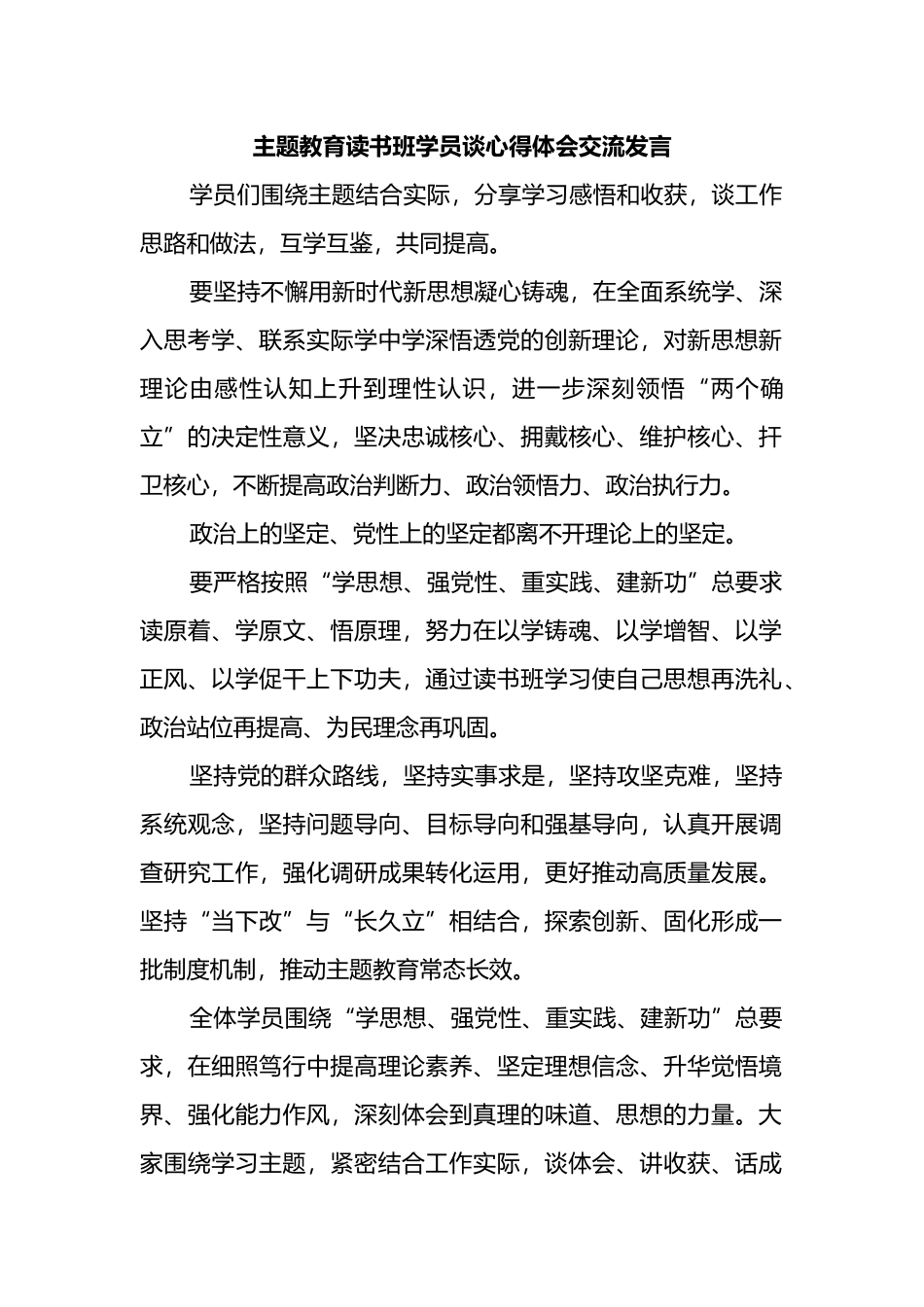 主题教育读书班学员谈心得体会交流发言_第1页