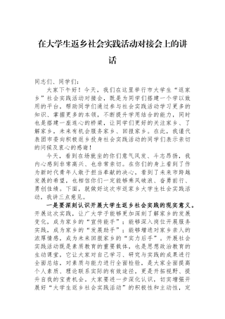 在大学生返乡社会实践活动对接会上的讲话