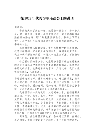 在2023年优秀学生座谈会上的讲话