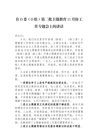 在党委（党组）第二批主题教育11月份工作专题会上的讲话