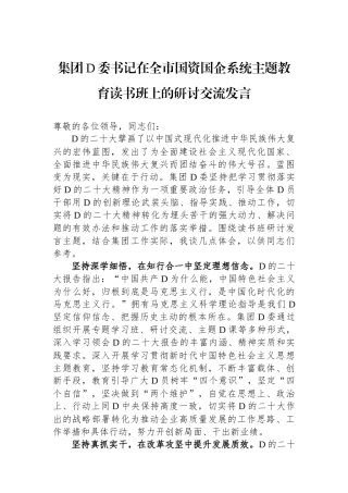集团党委书记在全市国资国企系统主题教育读书班上的研讨交流发言