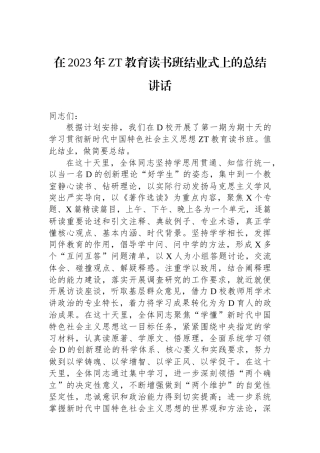 在2023年主题教育读书班结业式上的总结讲话