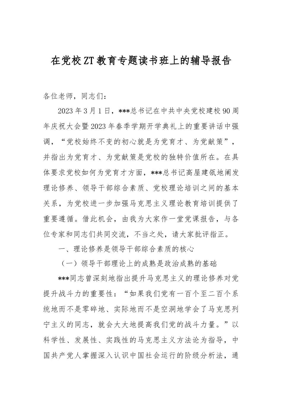 在党校ZT教育专题读书班上的辅导报告_第1页