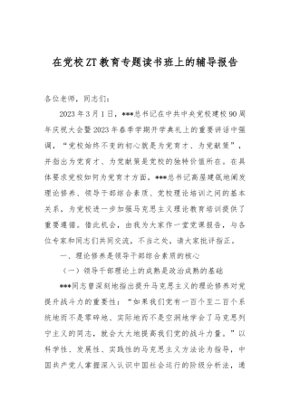 在党校ZT教育专题读书班上的辅导报告