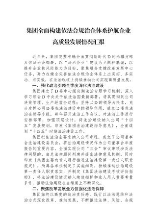 集团全面构建依法合规治企体系护航企业高质量发展情况汇报