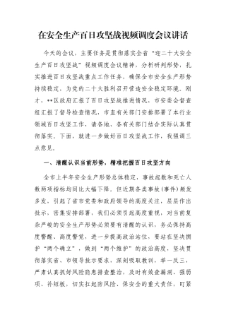 在安全生产百日攻坚战视频调度会议讲话