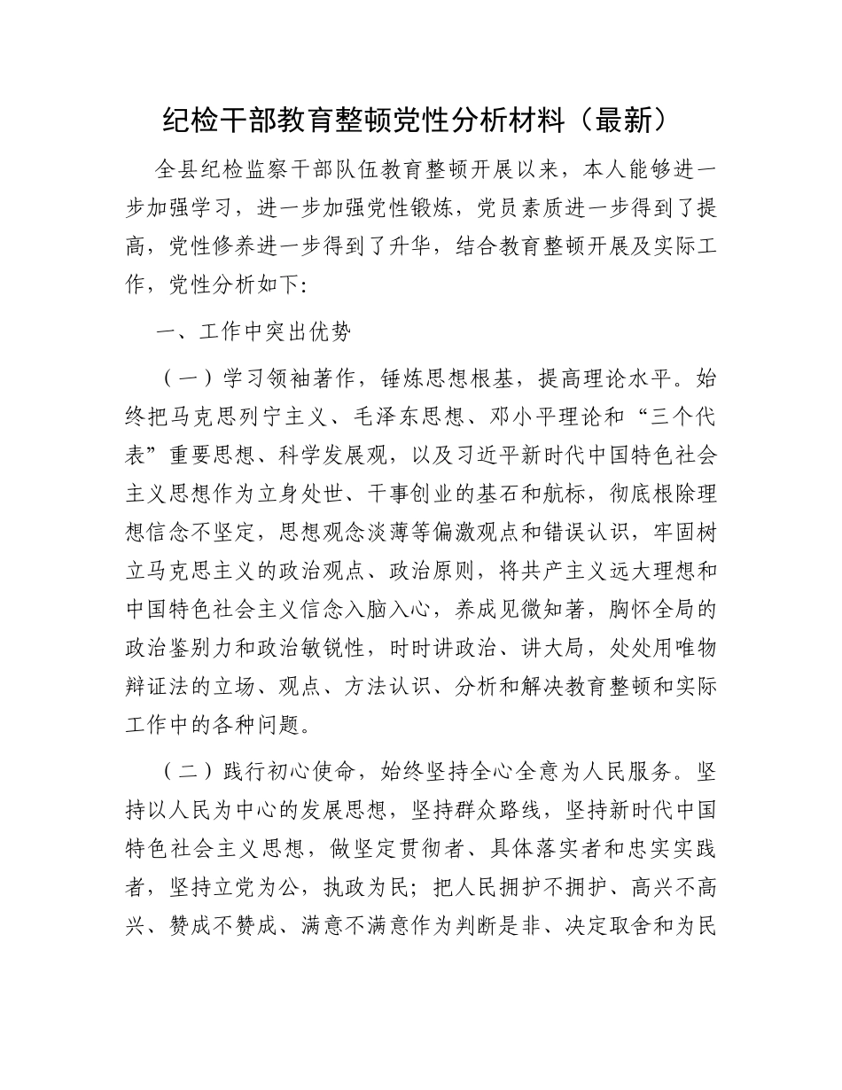 纪检干部教育整顿党性分析材料（最新）_第1页