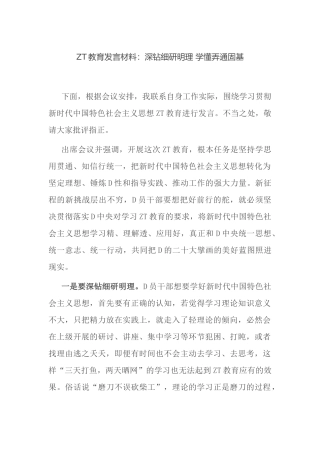 主题教育发言材料：深钻细研明理 学懂弄通固基