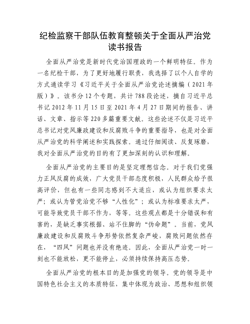 纪检监察干部队伍教育整顿关于全面从严治党读书报告_第1页