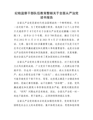 纪检监察干部队伍教育整顿关于全面从严治党读书报告
