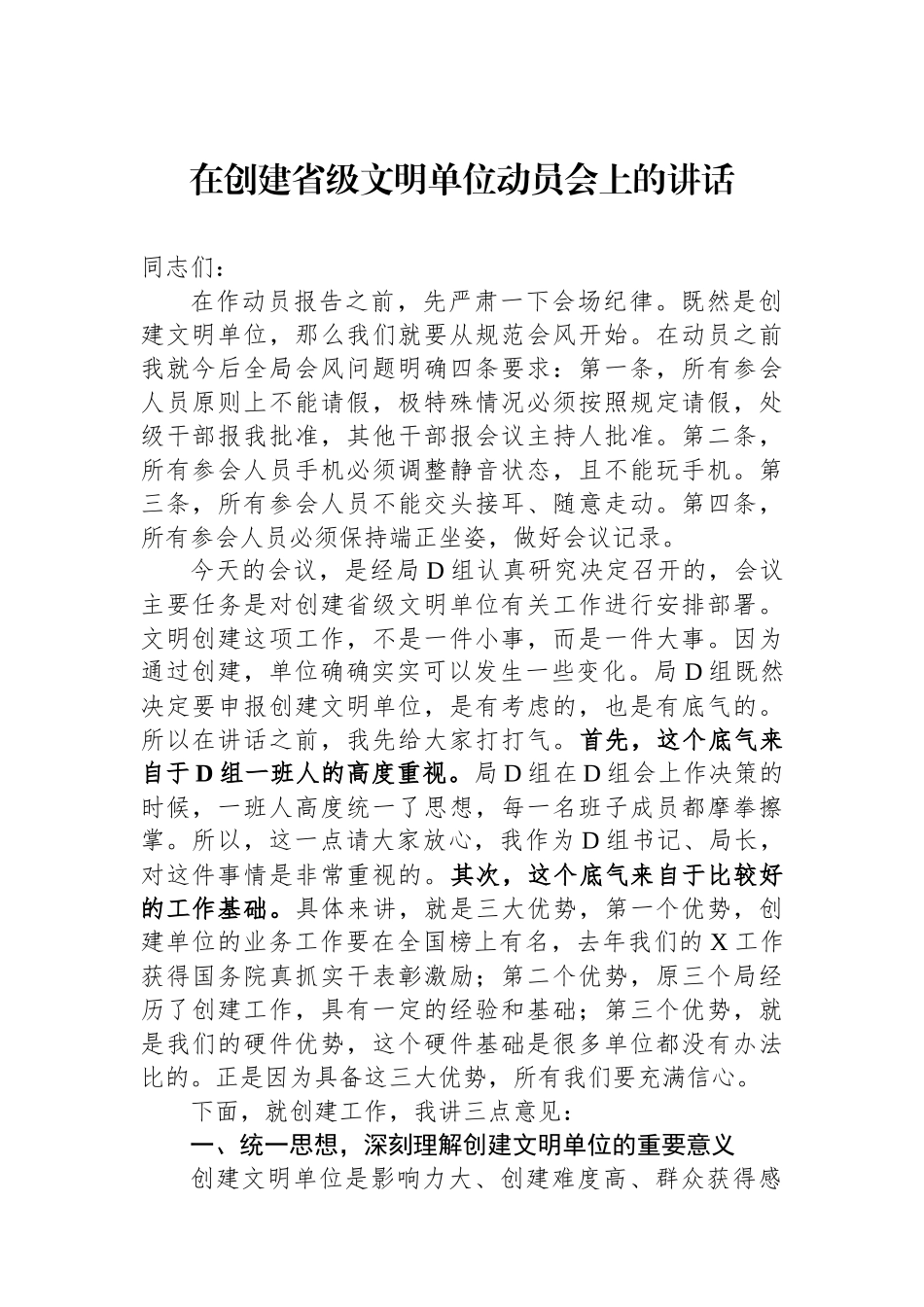 在创建省级文明单位动员会上的讲话_第1页