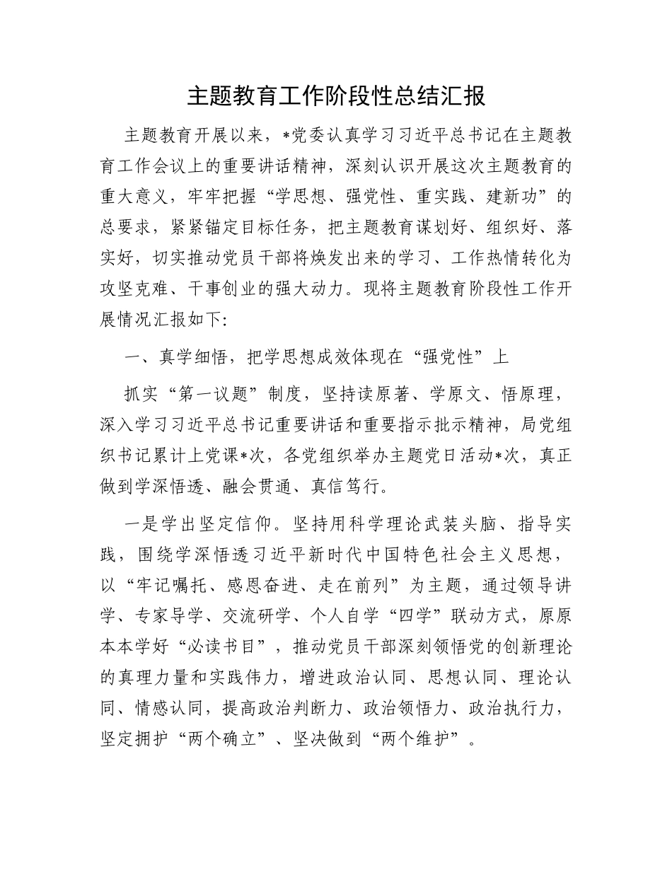 主题教育工作阶段性总结汇报_第1页