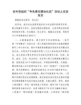 在村党组织“争先晋位擂台比武”活动上交流发言